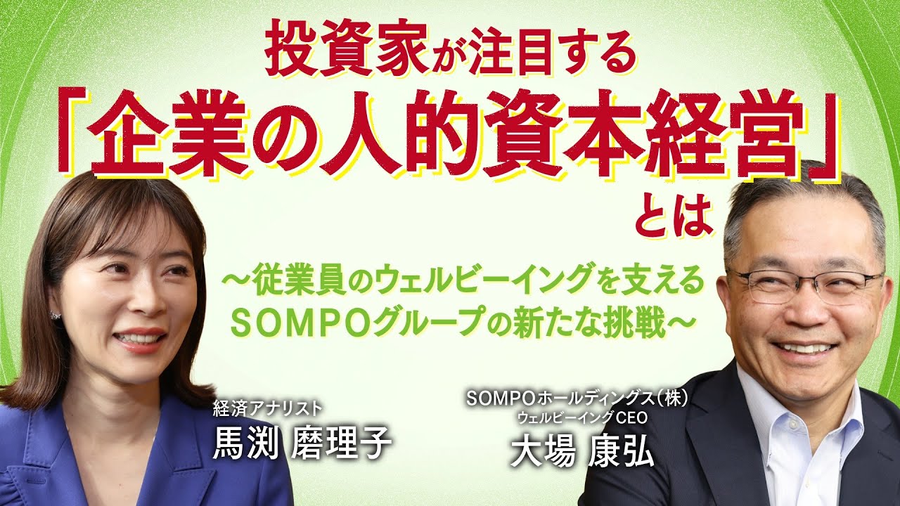 投資家が注目する「企業の人的資本経営」とは ～従業員のウェルビーイングを支えるＳＯＭＰＯグループの新たな挑戦～