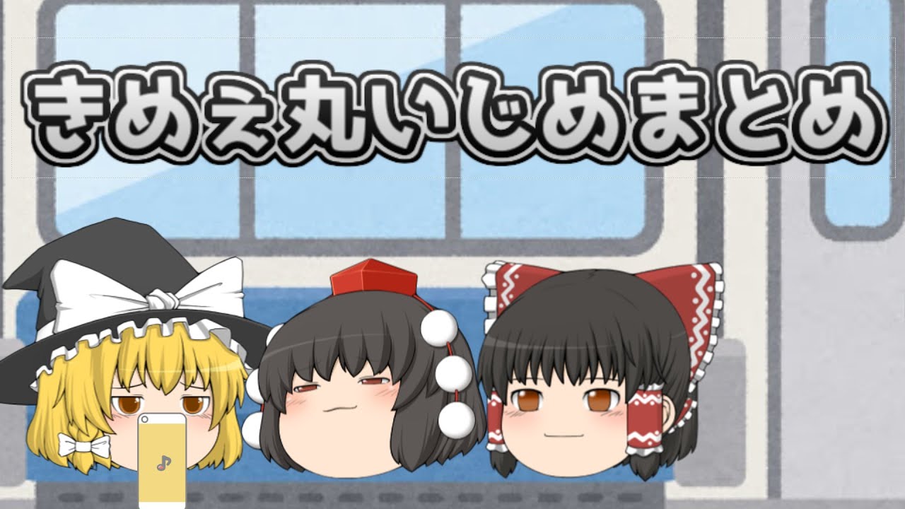 ゆっくり茶番 きめぇ丸いじめまとめ Youtube