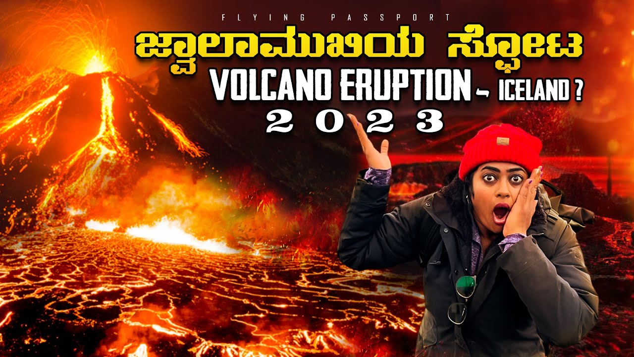 ಸಕ್ರಿಯ ಜ್ವಾಲಾಮುಖಿಯ ಸ್ಫೋಟ..!🌋 ಭಾರತದ Youtube ಇತಿಹಾಸದಲ್ಲೇ ಮೊದಲ ಬಾರಿಗೆ ಚಿತ್ರೀಕರಣ | Iceland 🇮🇸