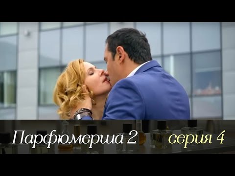 Смотреть онлайн парфюмерша 2 сезон 4 серия