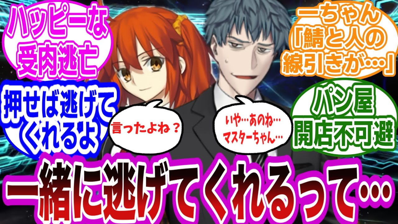 ぐだ「一緒に逃げてくれるんだよね？はじめちゃん？」に対するマスターたちの反応集【FGO/Fate】
