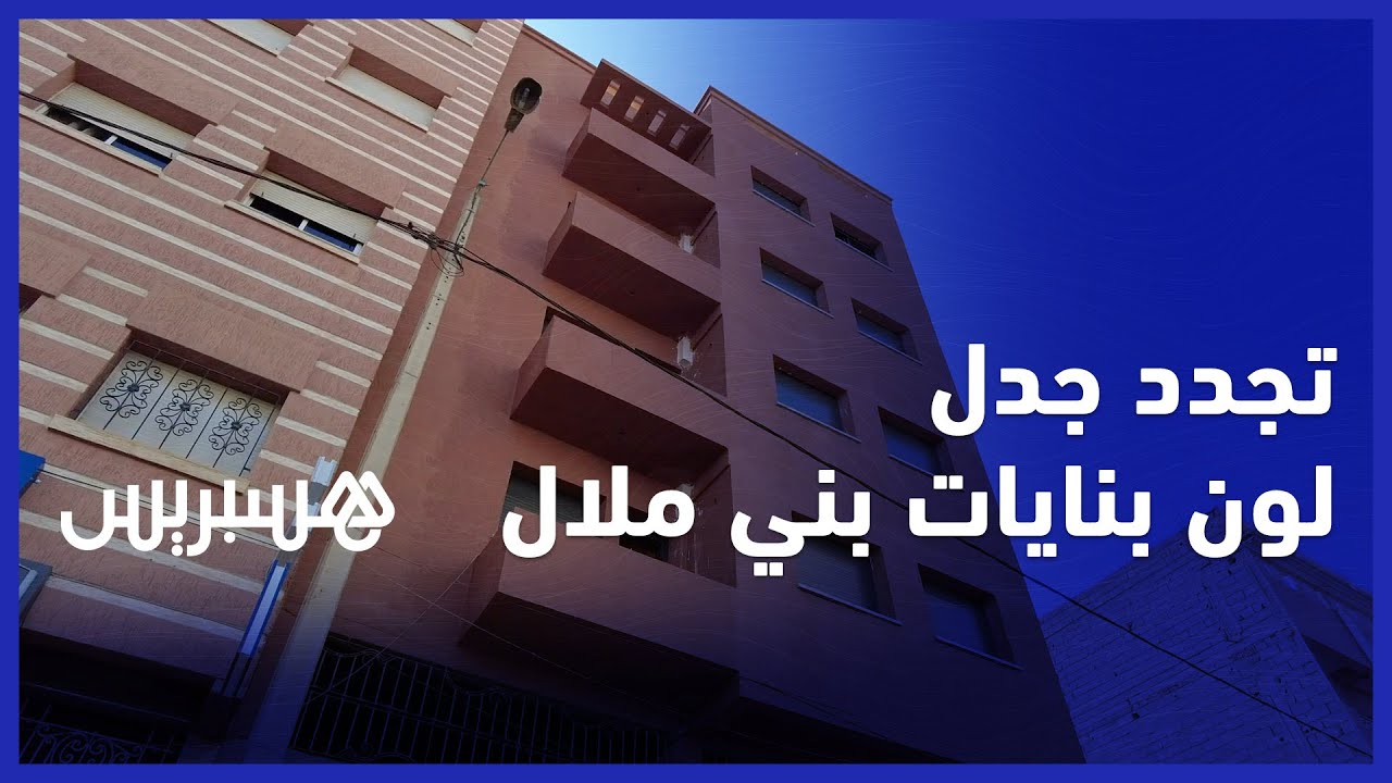 تجدد الجدل بين مكونات مدينة بني ملال حول لون صباغة بناياتها.. ومطالب بإعادة اللون الأبيض الأصل