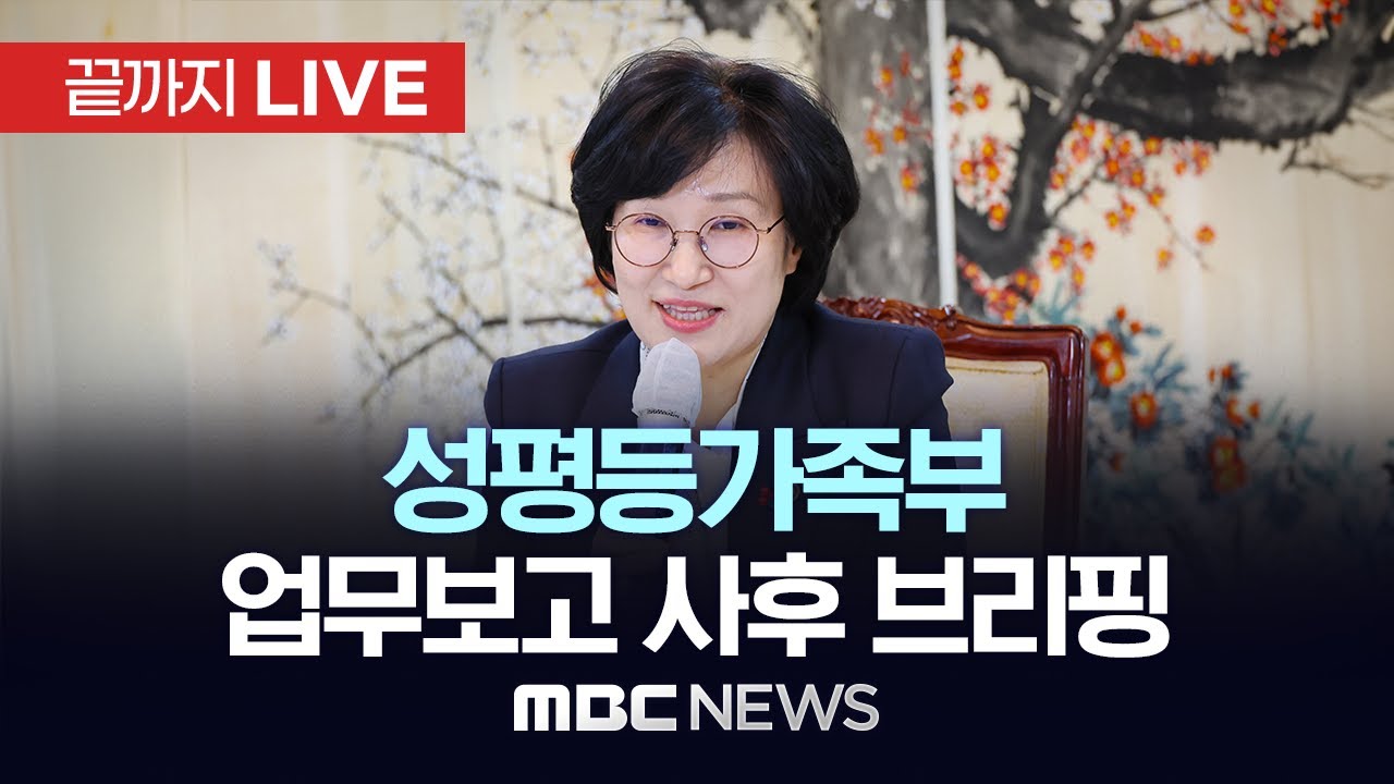 성평등가족부 업무보고 사후 브리핑 - [끝까지LIVE] MBC 중계방송 2025년 12월 19일
