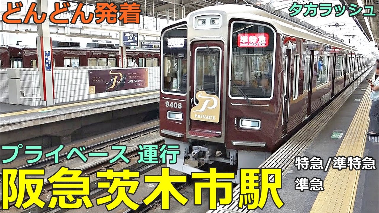阪急茨木市駅 7🚃どんどん電車が発着！●プライベース 座席指定車／特急、準特急、準急、普通 茨木市行き 等／夕方ラッシュ 京都線（大阪メトロ乗り入れ）