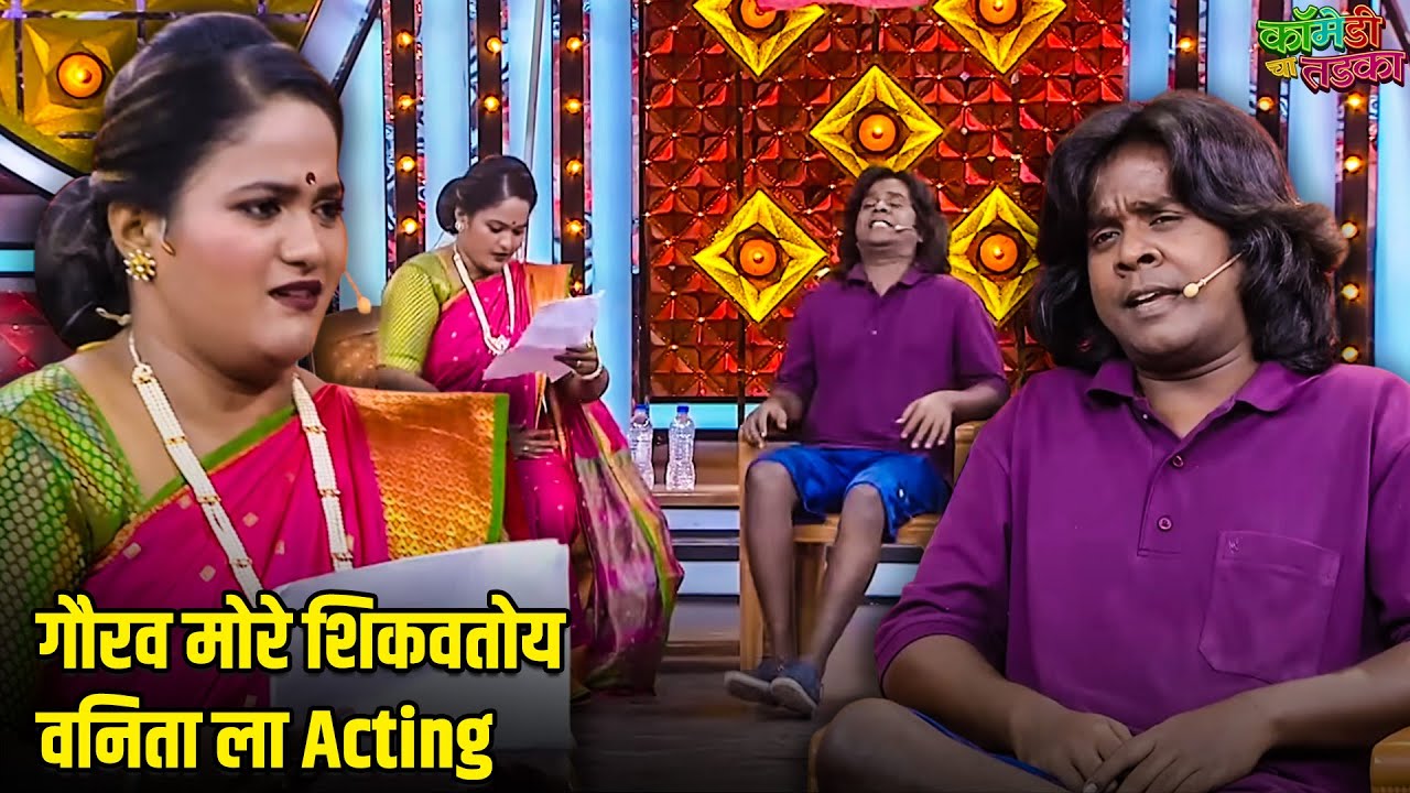 गौरव मोरे शिकवतोय वनिता ला Acting | महाराष्ट्राची हास्यजत्रा | Comedy Show