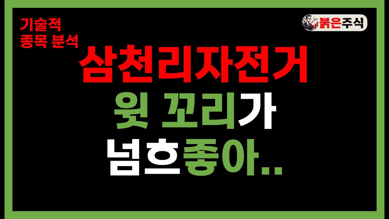 삼천리 자전거 주가분석, 윗꼬리가 이렇게 매력적이라니 #삼천리자전거 - YouTube