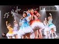 【ライブ映像】LinQ「ならね」