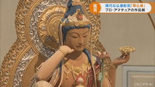 精巧な仏像彫刻の数々を展示　名古屋市博物館で「第４１回草仏展」が始まる