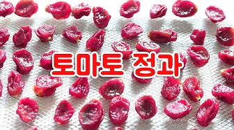 방울토마토절임