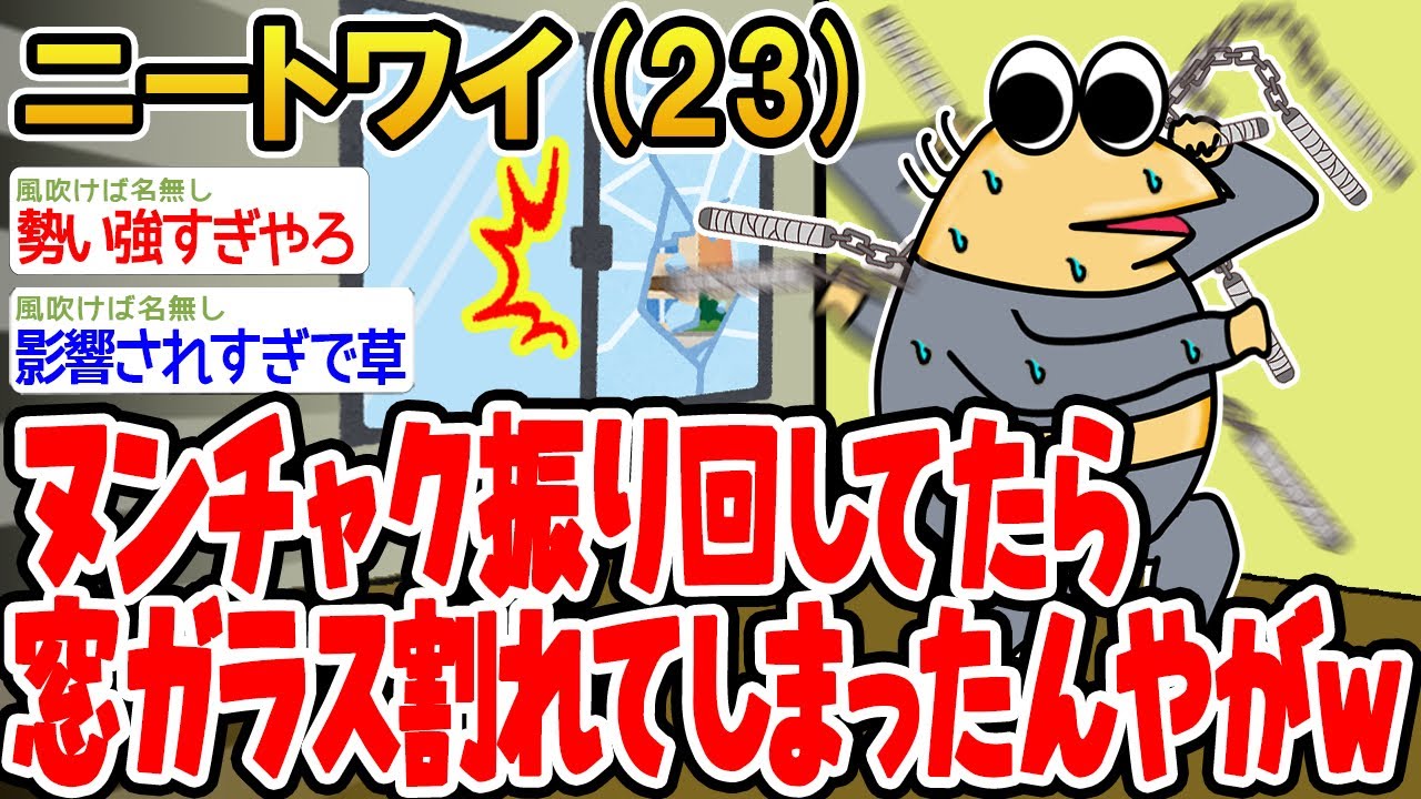 【バカ】ヌンチャク振り回してたら窓ガラス割れてしまったんやがwwww【2ch面白いスレ】△