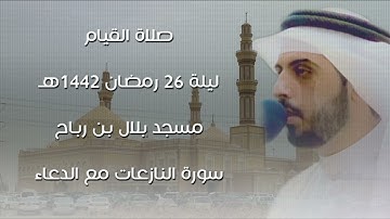 سورة النازعات مع الدعاء || ليلة 26 رمضان 1442هـ || مسجد بلال بن رباح