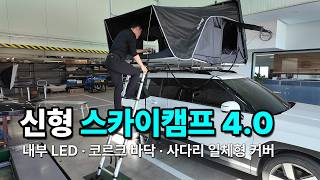드디어 나온 스카이캠프 4.0, 싼타페 MX5에 올려봤습니다.