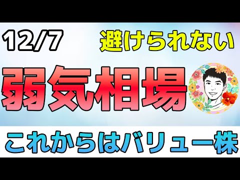 今のリスクは利上げが中心！バリュー株優勢で株価上昇【12/7 米国株ニュース】