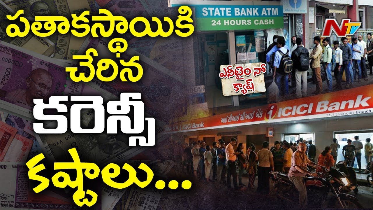 No Cash Board at ATMs || People Face Problems in Telugu States || NTV