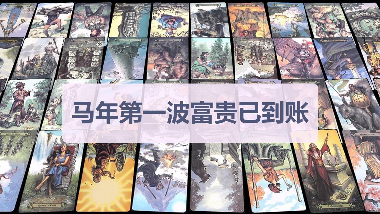 Tarot✨马年第一波泼天富贵已到账
