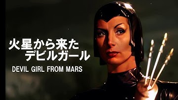 火星から来たデビルガール  スコットランドの片田舎へ火星からやって来た恐怖の女王！目的は地球の男なのか！？50年代の特撮SF映画　DVD・カラー版発売 DEVIL GIRL FROM MARS