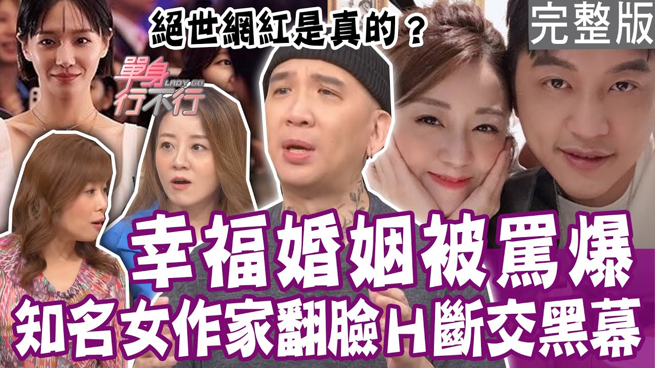 【完整版】絕世網紅是真的？知名女作家翻臉Ｈ斷交黑幕！分享老公視角照片超級討人厭？情人互刪好友連共同好友也刪？容貌焦慮整型醫師一句話嚇壞她？單身行不行20230907（楊佩潔、地球、高珮喻、H)