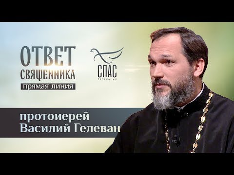 ОТВЕТ СВЯЩЕННИКА. ПРОТОИЕРЕЙ ВАСИЛИЙ ГЕЛЕВАН