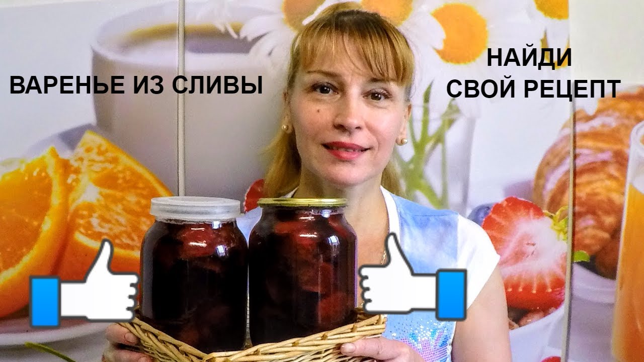 Сливовое варенье на зиму - простой рецепт домашней заготовки!