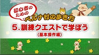 【MHX初心者講座05】訓練クエストで学ぼう（基本操作編）