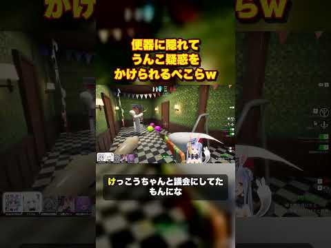 便器に隠れてうんこ疑惑をかけられるぺこらｗ【Pekora Ch. 兎田ぺこら/切り抜き】#shorts #pekorach #ホロライブ #兎田ぺこら  #切り抜き