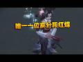 大帅观战:唯一一位高分段红蝶!| Identity V | アイデンティティV