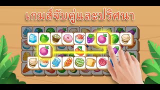 22 Tile Blast เกมปริศนาจับคู่บล็อกไม้ screenshot 2