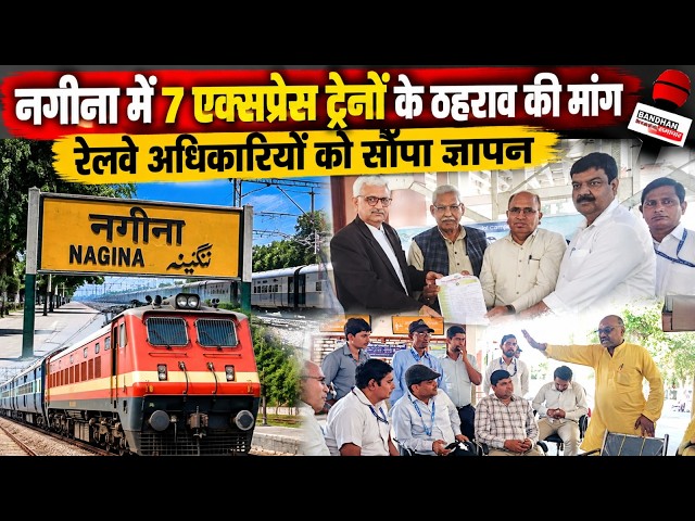 नगीना में 7 एक्सप्रेस ट्रेनों के ठहराव की मांग, रेलवे अधिकारियों को सौंपा ज्ञापन