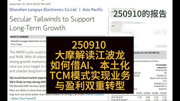 摩根士丹利报告深度解读：江波龙（301308）如何借AI、本土化和TCM模式实现业务与盈利双重转型