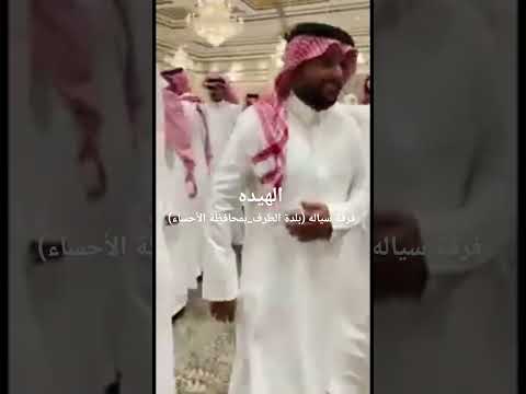 الهيده فرقة سياله بلدة الطرف بمحافظة الأحساء