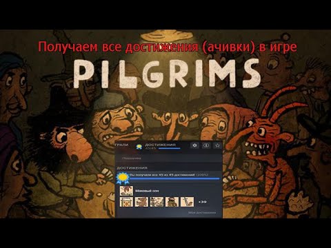 Видео: Получаем все достижения (ачивки) в игре Pilgrims | Пилигримы!!!🔥🔥🔥