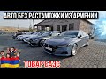 Авто из Армении на учёт в РФ 23.09.23!!//Цены Авторынка Падают!!