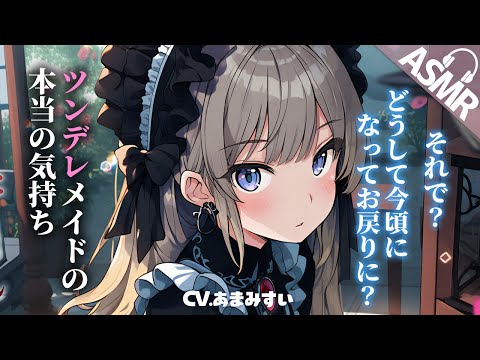 【ツンデレ×微ヤンデレ/ASMR】勇者と旅をするあなたが、旅の途中で故郷へ立ち寄ったついでに実家を訪れ、メイドさんに冷たくあしらわれる話【男性向けシチュエーションボイス/バイノーラル】