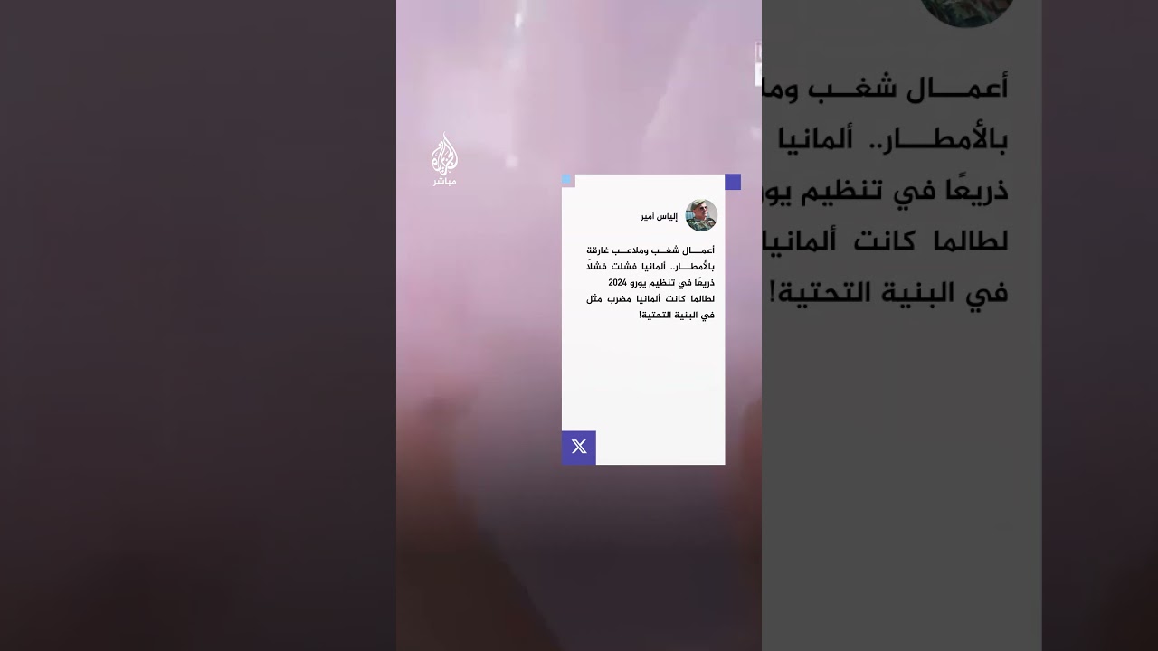 أمطار غزيرة تعطّل مباراة ألمانيا والدنمارك ضمن بطولة أمم أوروبا لكرة القدم التي تستضيفها ألمانيا