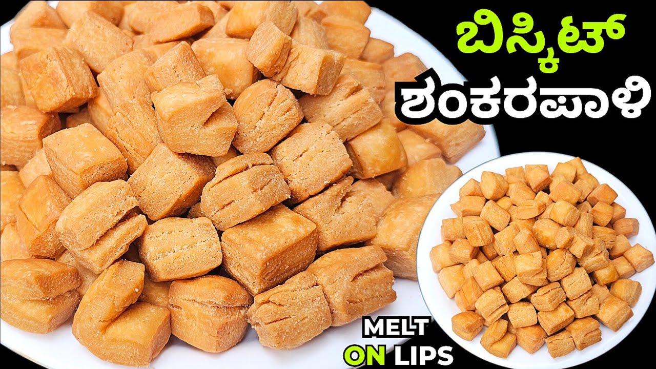 ಬಿಸ್ಕಿಟ್ ಕಿಂತ ಪಳ್ಳು ಹಗುರ ಬಾಯಲ್ಲಿ ಕರಗುವಂತ ಗರಿಗರಿಯಾದ ಪದರ್ ಶಂರಪಾಳಿ / Meltinmouth Layerful Shankarpali