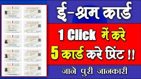 e Shram Card Print | A4 पेपर में बनायें 5 ई श्रम कार्ड 2022 | 5 मिनट में प्रिन्ट करें 500 कार्ड