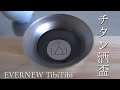 「キャンプ道具」エバニュー の新作紹介　チタンの杯「TibiTibi 」とチタンマグ２２０　ノーハンドル！　コレは日本酒嗜む方にはオススメです。