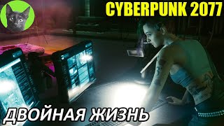 Cyberpunk 2077 #53 - Двойная жизнь (уютное прохождение игры)