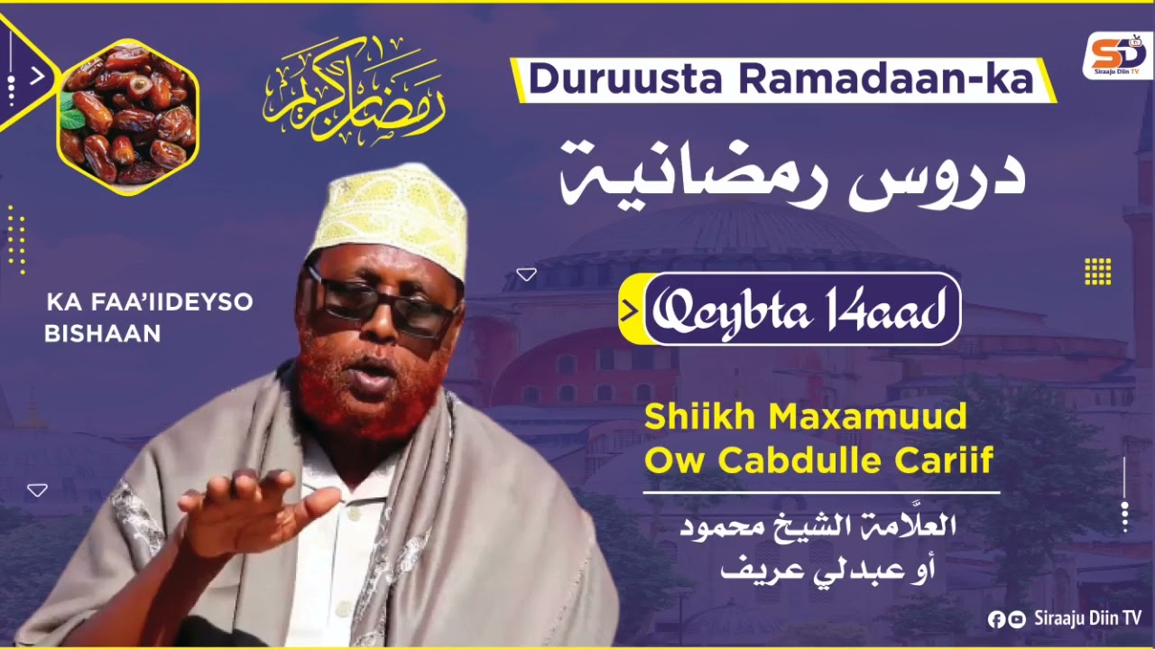 Duruusta Ramadaan-ka Q.14aad ┇► Shiikh Maxamuud Ow Cabdulle Cariif