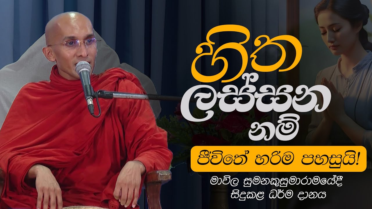 හිත ලස්සන නම් ජීවිතේ හරිම පහසුයි..! | මාවිල සුමනකුසුමාරාමයේදී සිදුකළ ධර්ම දානය