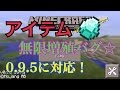【マイクラpe】簡単•アイテム無限増殖!!0.9.5【解説実況】