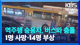 역주행 승용차, 버스와 충돌…1명 사망·14명 부상 / KBS  2023.01.15.