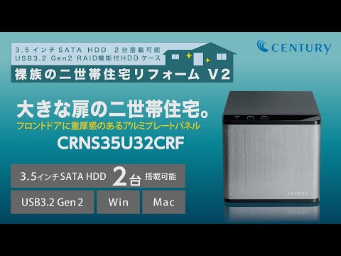 裸族の二世帯住宅リフォーム V2 製品紹介【2台の3.5インチHDDを