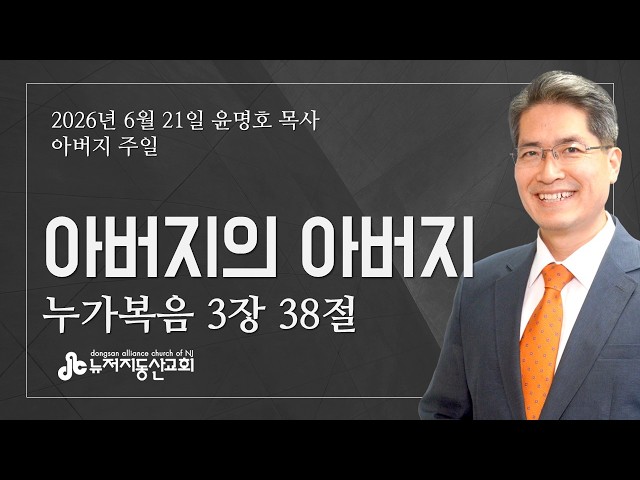 아버지의 아버지 (눅 3:38) - 윤명호 목사 | 6. 21. 2026. 주일 설교