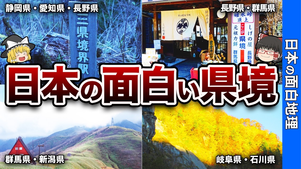 【感動】人生で一度は行ってみたい日本の面白い県境5選【おもしろ地理】