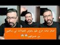 كمال لباشا خرج طول وعرض فلعيالات لي ساكنين مع عدوزاتهم mp3