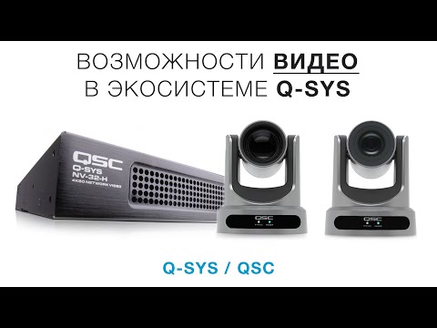 Возможности видео в экосистеме Q-SYS от QSC