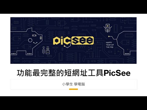 功能最完整的短網址工具PicSee｜小學生 學電腦