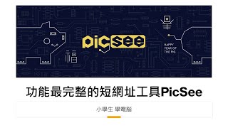 功能最完整的短網址工具PicSee｜小學生 學電腦 screenshot 4