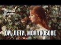 Ой лети моя любове ХІТ 2025